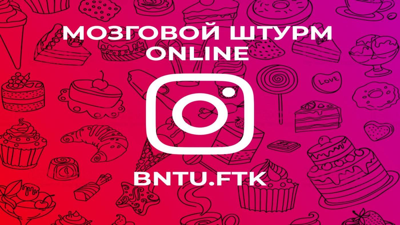 Мозговой штурм. Online-викторина на ФТК